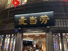 -麦当劳(南后街店)