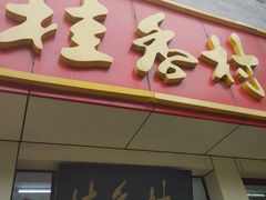 -桂香村(护国寺店)