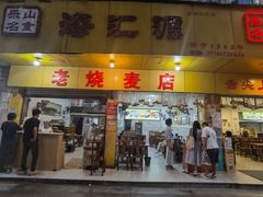 -嘉州海汇源老烧麦店