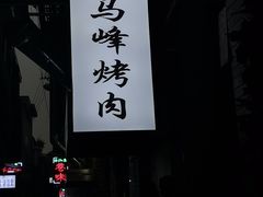 -清真·马峰烤肉(小学习北巷店)
