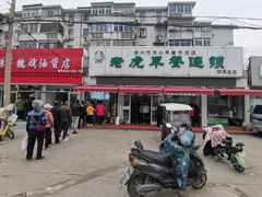 -老虎早餐连锁(湖滨总店)