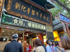 门面-刘纪孝腊牛羊肉(北广济街店)
