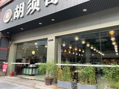 门面-胡须哥网红竹筒菜