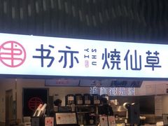 门面-书亦烧仙草(武宿国际机场店)