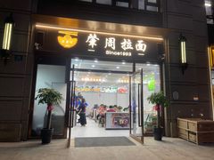 -河南拉面(肇周路店)