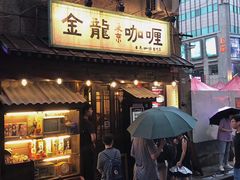 门面-金龙咖喱