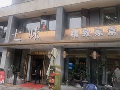-七味·用心做好鱼(花桥店)