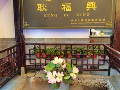 -耿福兴(凤凰美食街店)