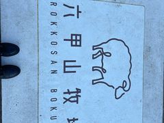 -神户市立六甲山牧场