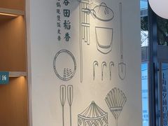 -谷田稻香·砂锅菜(汇暻广场店)