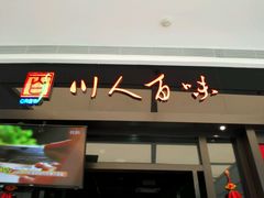 门面-川人百味(亿合城店)