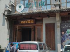 门面-忆江南·临江鱼馆