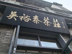 -吴裕泰茶庄(前门大街店)