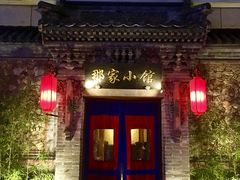 -那家小馆•北京菜•烤鸭(中关村店)
