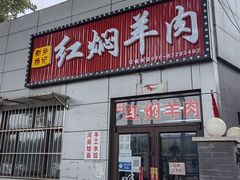 -新乡杨记红焖羊肉火锅(天坛南门店)