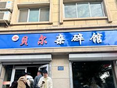 -老·贝尔杂碎馆