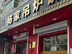 -传承缘正宗杨家吊炉饼(沈阳总店)