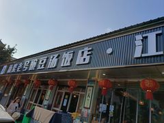 -新繁老號豌豆汤饭店·江湖菜(宝光寺店)