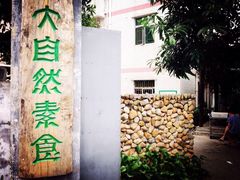 门面-大自然素食(望桐路店)