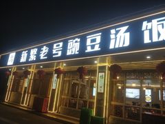 -新繁老號豌豆汤饭店·江湖菜(宝光寺店)