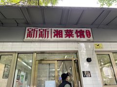 -新新湘菜馆(新中街二条店)