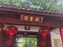 -秋霞圃