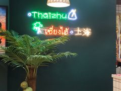 -泰竺·老挝冰咖啡·泰式奶茶(周浦万达店)