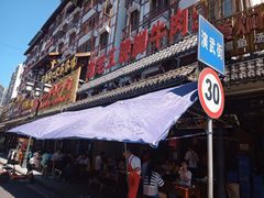 门面-谢老五跷脚牛肉·非遗传承店