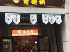门面-老通城豆皮大王(吉庆街店)