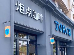 门面-Torch Coffee 炬点咖啡