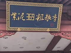 -紫泥369粗粮季(鼓楼店)