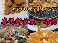 -喜悦烤鸭·新京菜(王府井店)