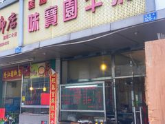 门面-莲塘味宝园牛杂(天越翔园店)