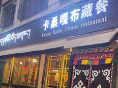 -卡桑嘎布藏餐吧(扎西满斋居民小区店)