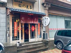 门面-樱の花亭日本料理店