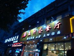 门面-嘉逸传菜(洛川东路店)