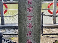 -黄埔古港