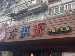 门面-紫滇源云南生态菜(丹凤街店)