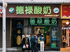 -德禄酸奶(莫家街店)