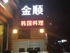 -金顺韩式烤肉·网红烤肉店(广利路店)