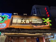 -椰椰大吉(侨港店)