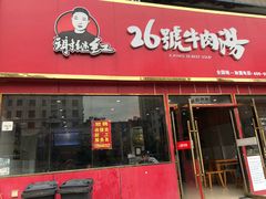 门面-谢继红26号牛肉汤(田家庵店)