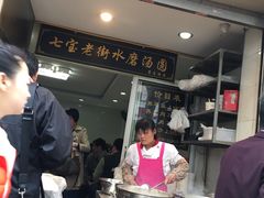 -七宝老街水磨汤圆(瞿溪路店)