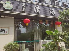 -蜀皇·菌汤鲜黄牛肉汤锅(宽窄巷子店)