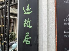 -上海鲁迅故居
