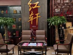 门面-中关村皇冠假日酒店·红轩中餐厅