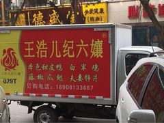 -王浩儿纪六孃甜皮鸭(乐山总店)