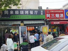 -同来顺烧烤餐厅(哈尔滨道店)