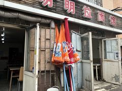 -鑫明明拉面(宁化路店)