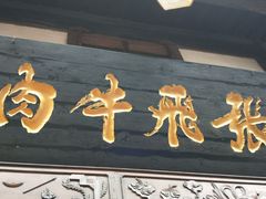 门面-張飛牛肉(锦里店)